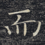 而