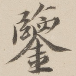 鉴