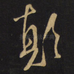颠