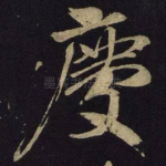 庆