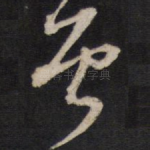 曾