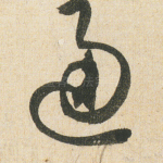 通