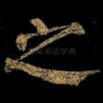 之