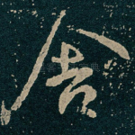 舍