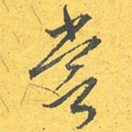 尝