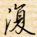 复