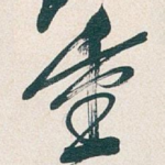 重