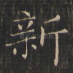 新