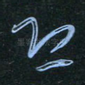 恐