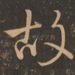 故