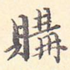 购