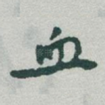 血