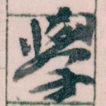 學
