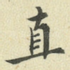 直