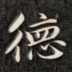 德