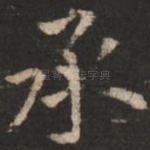 承