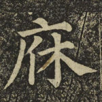 庥