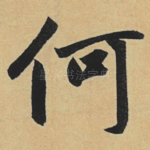 何