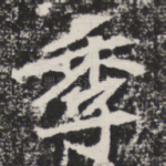 季