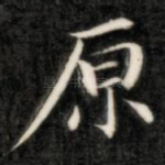 原