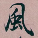 風