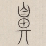 鼻