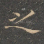 之