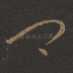 卿