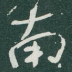 南