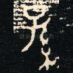 孫