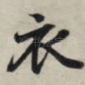 衣
