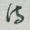 詩