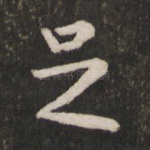 足