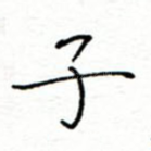 子