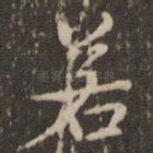 若