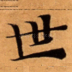 世
