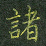 诸