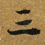 三