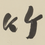 竹