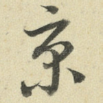 京