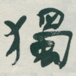 獨