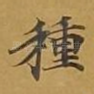 种