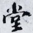 堂