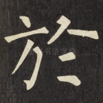 於