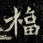 福