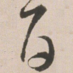 百