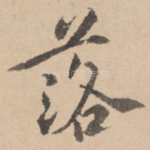 落