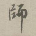 师