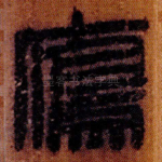 雁
