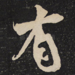有